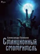 Станционный смотритель af Александр Пушкин