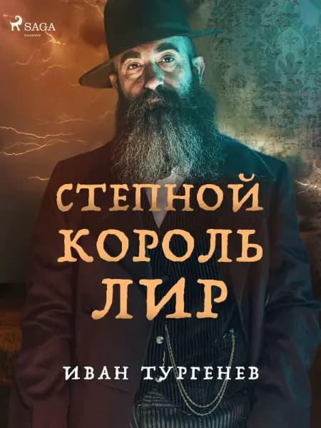 Степной король Лир af Иван Тургенев