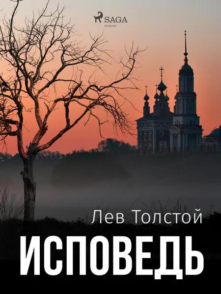 Исповедь af Лев Толстой