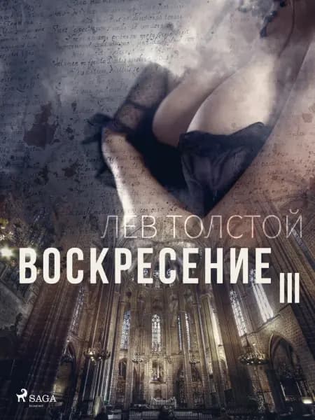 Воскресение III af Лев Толстой