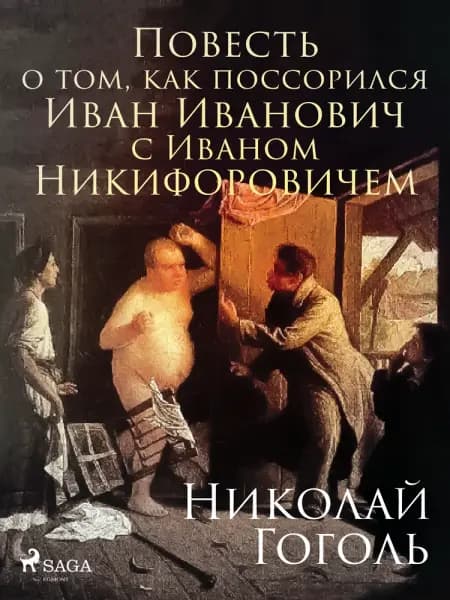 Повесть о том, как поссорился Иван Иванович с Иваном Никифоровичем af Николай Гоголь