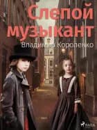 Слепой музыкант af Владимир Короленко