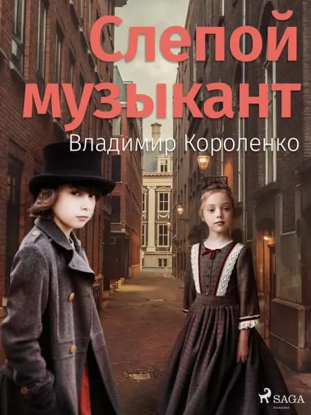 Слепой музыкант af Владимир Короленко