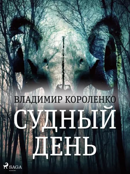 Судный день af Владимир Короленко