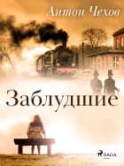 Заблудшие af Антон Чехов