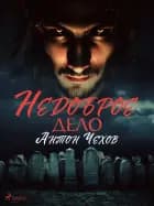 Недоброе дело af Антон Чехов