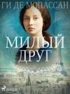 Милый друг af Ги Де Мопассан