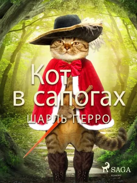 Кот в сапогах af Шарль Перро