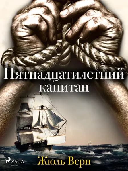 Пятнадцатилетний капитан af Жюль Верн