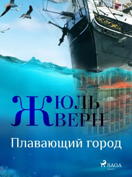 Плавающий город af Жюль Верн