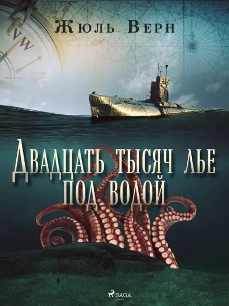 Двадцать тысяч лье под водой af Жюль Верн