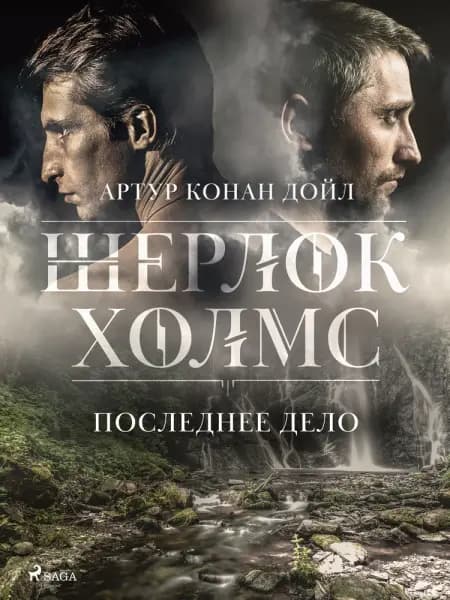 Последнее дело af Артур Конан Дойл
