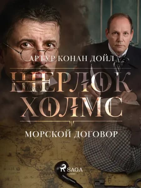 Морской договор af Артур Конан Дойл
