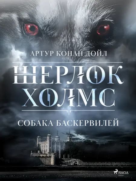 Собака Баскервилей af Артур Конан Дойл