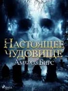 Настоящее чудовище af Амброз Бирс