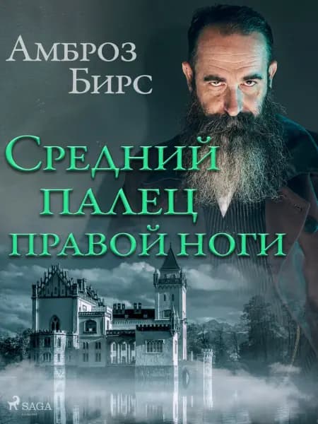 Средний палец правой ноги af Амброз Бирс