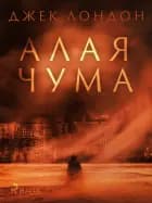 Алая чума af Джек Лондон