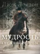 Мудрость снежной тропы af Джек Лондон