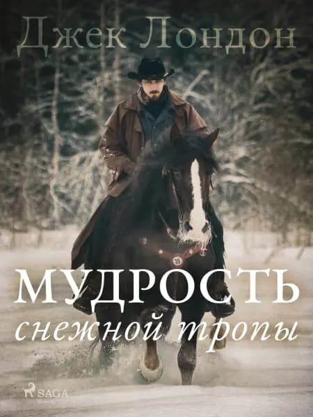 Мудрость снежной тропы af Джек Лондон