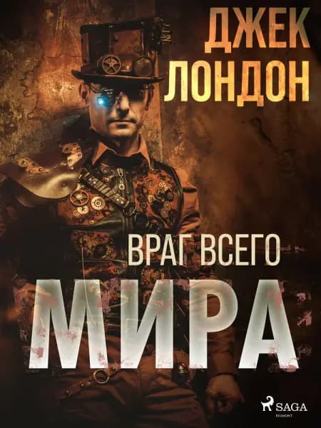 Враг всего мира af Джек Лондон