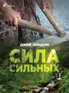 Сила сильных af Джек Лондон