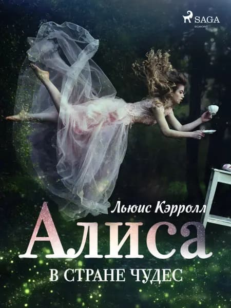 Алиса в Стране чудес af Льюис Кэрролл