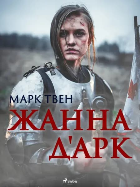 Жанна д'Арк af Mark Twain