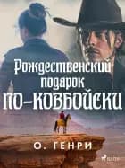 Рождественский подарок по-ковбойски af О. Генри