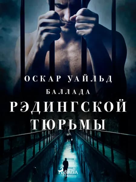 Баллада Рэдингской тюрьмы af Оскар Уайльд