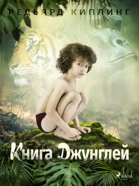 Книга Джунглей af Редьярд Киплинг