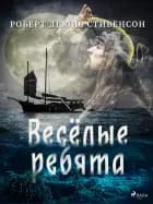 Весёлые ребята af Роберт Льюис Стивенсон