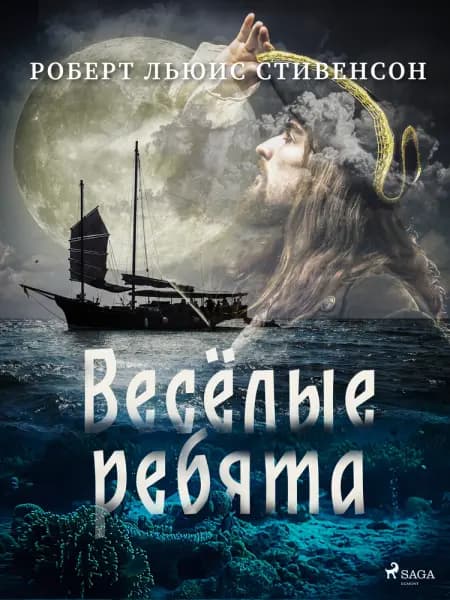 Весёлые ребята af Роберт Льюис Стивенсон