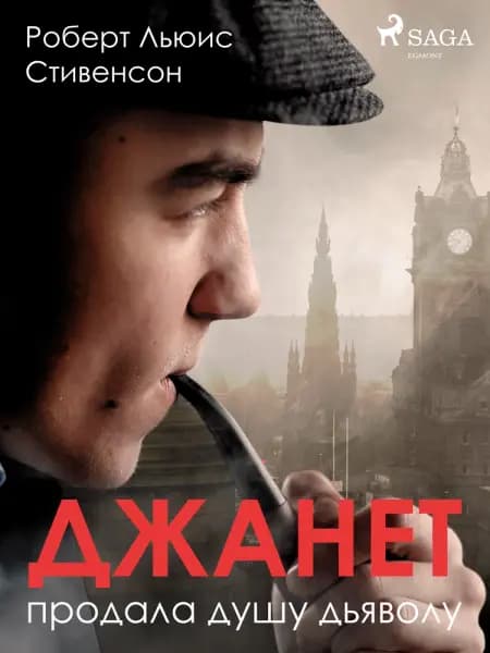 Джанет продала душу дьяволу af Роберт Льюис Стивенсон