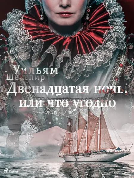 Двенадцатая ночь, или что угодно af Уильям Шекспир