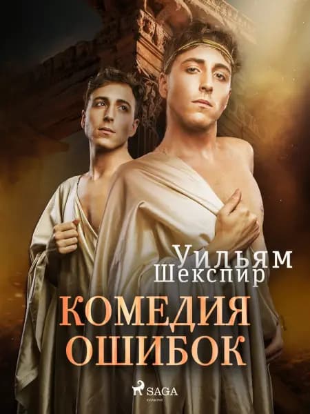 Комедия ошибок af Уильям Шекспир