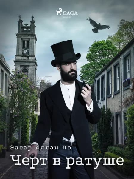Черт в ратуше af Эдгар Аллан По