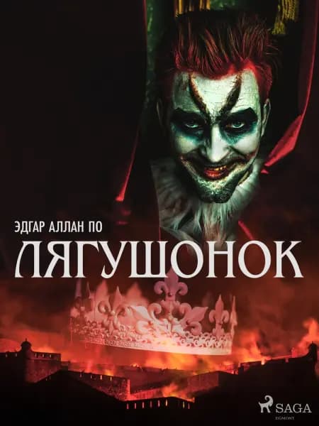 Лягушонок af Эдгар Аллан По