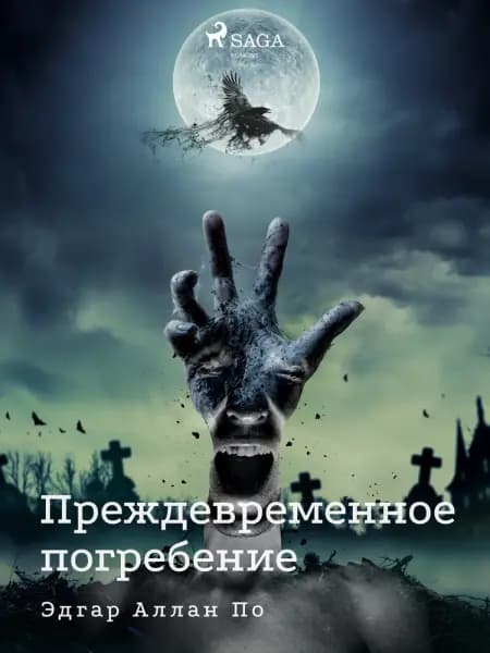 Преждевременное погребение af Эдгар Аллан По