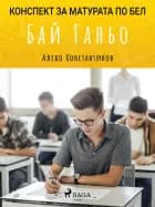 Бай Ганьо: Матурата по БЕЛ af Алеко Константинов