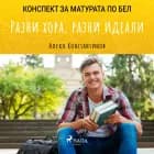 Разни хора, разни идеали: Матурата по БЕЛ af Алеко Константинов