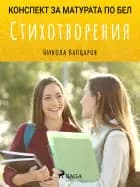 Стихотворения: Матурата по БЕЛ af Никола Вапцаров