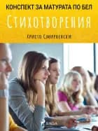 Стихотворения: Матурата по БЕЛ af Христо Смирненски