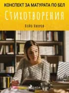 Стихотворения: Матурата по БЕЛ af Пейо Яворов