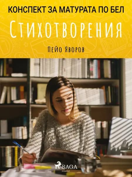 Стихотворения: Матурата по БЕЛ af Пейо Яворов