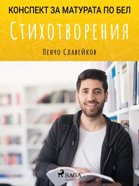 Стихотворения: Матурата по БЕЛ af Пенчо Славейков