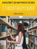 Стихотворения: Матурата по БЕЛ af Иван Вазов