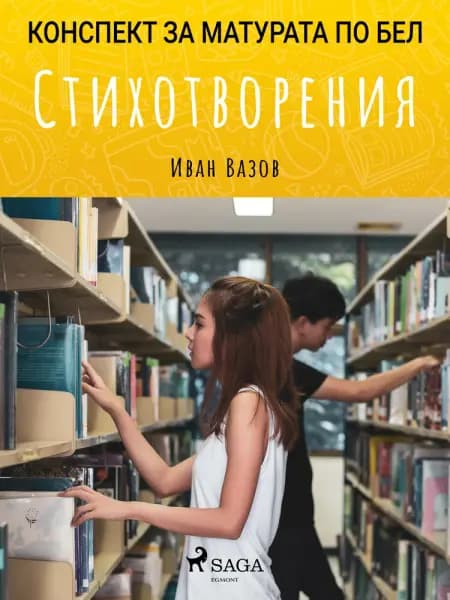 Стихотворения: Матурата по БЕЛ af Иван Вазов