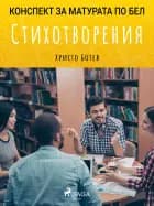 Стихотворения: Матурата по БЕЛ af Христо Ботев