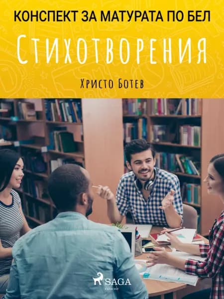 Стихотворения: Матурата по БЕЛ af Христо Ботев