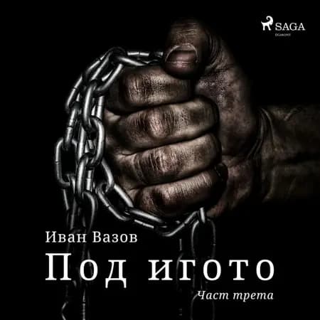 Под игото: Част трета af Иван Вазов